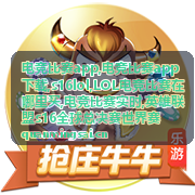 电竞比赛app与LOL电竞比赛观赛信息